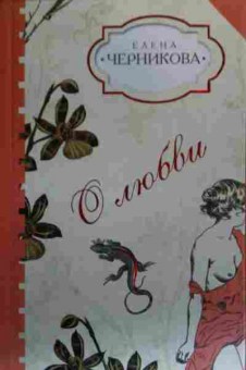 Книга Черникова Е. О любви, 11-19638, Баград.рф